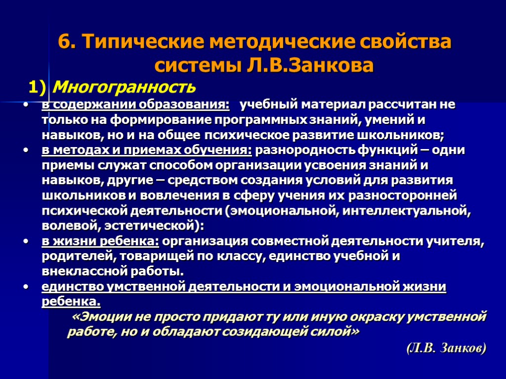 6. Типические методические свойства системы Л.В.Занкова 1) Многогранность в содержании образования: учебный материал рассчитан